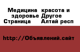 Медицина, красота и здоровье Другое - Страница 2 . Алтай респ.